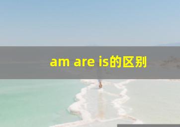 am are is的区别